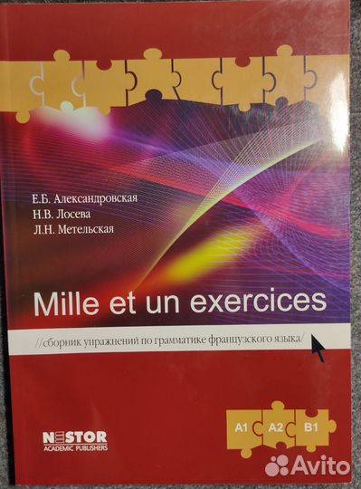 Упражнения по грамматике Mille et un exercices