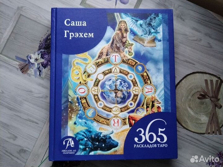 365 раскладов