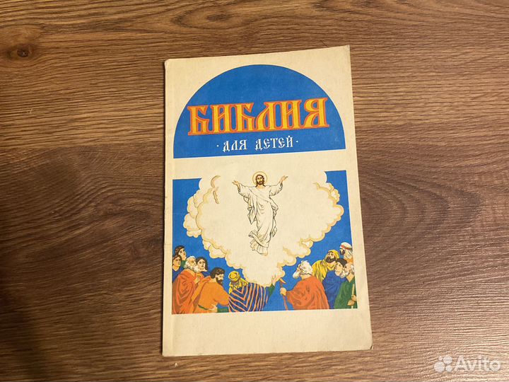 Библия для детей 1991 год