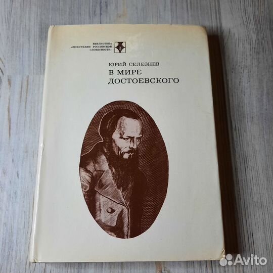В мире Достоевского. Селезнев. 1980 г