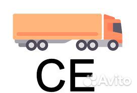 Водитель категории CE