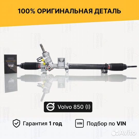 Рулевая рейка с гур Volvo 850 (I) 1991-1997