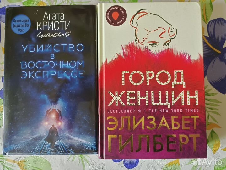 Книги Город женщин/ Убийство в восточном экспрессе