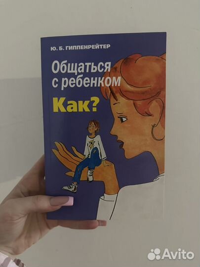Общаться С ребенком как ю б гиппенрейтер