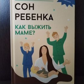 Акименко А. "Сон ребенка. Как выжить маме"