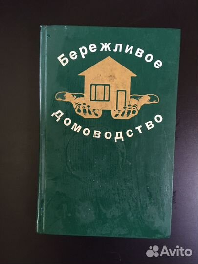 Книга Бережливое домоводство