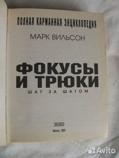 Энциклопедия фокусов с описанием. 