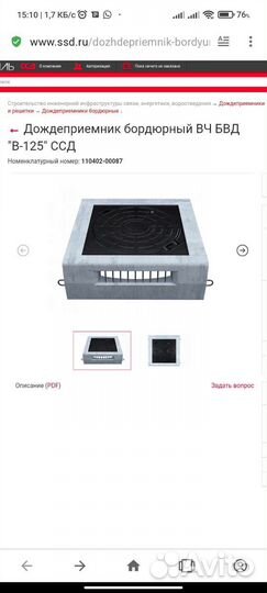 Дождеприемник бордюрный вч бвд в-125 ссд