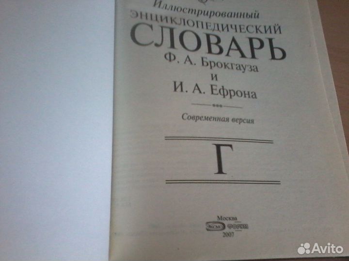 Словарь Ф.А. Брокгауза, И.А. Ефрона