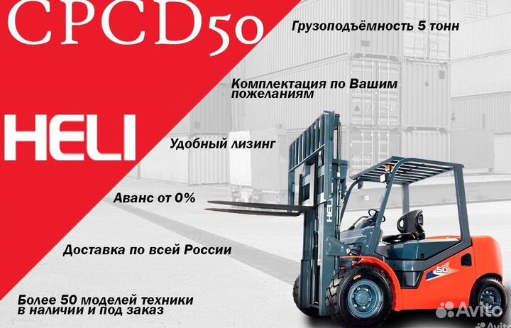 Вилочный погрузчик Heli CPCD50, 2023