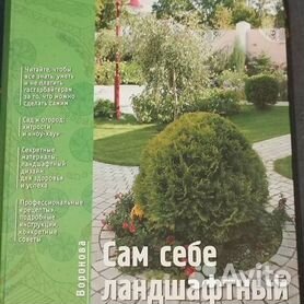 Скачать книгу Ландшафтный дизайн С.В. Устелимова