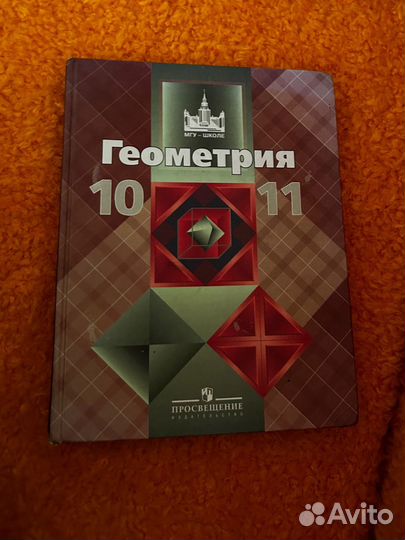 Учебник геометрии10 11