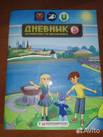 Дневник безопасности школьника 5 класс
