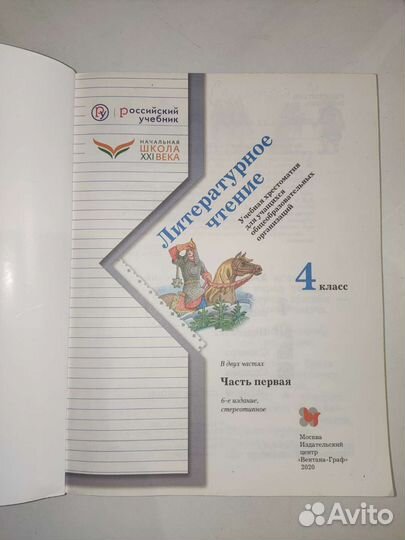 Литературное чтение 4 класс, Ефросинина