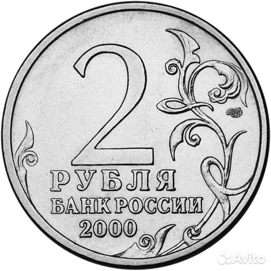 2 рубля 2000 год смоленск