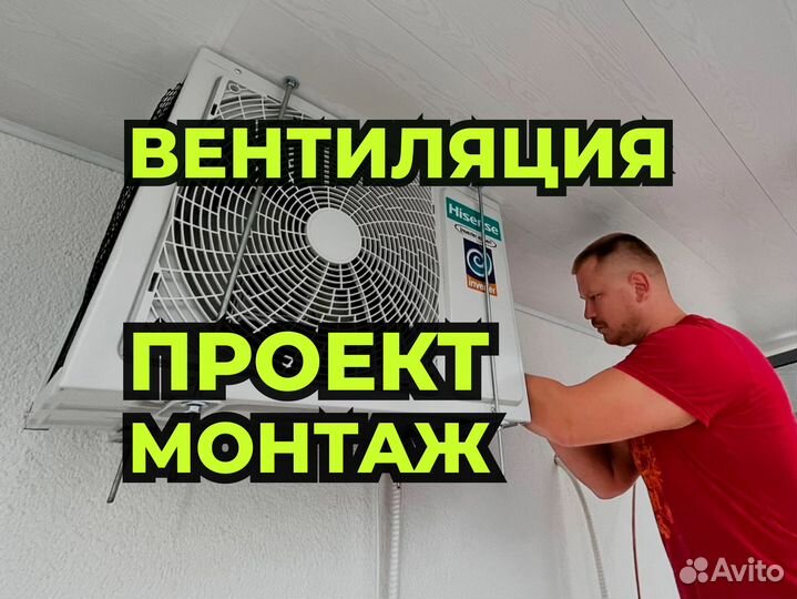 Вентиляция / вытяжка. Проектирование и монтаж