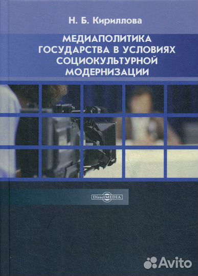 Медиаполитика государства в условиях социокультурн
