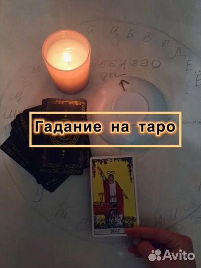 Гадание на Таро