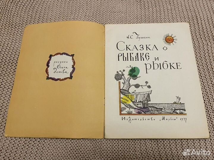 Сказка о рыбаке и рыбке. Худ. Зотов. 1977