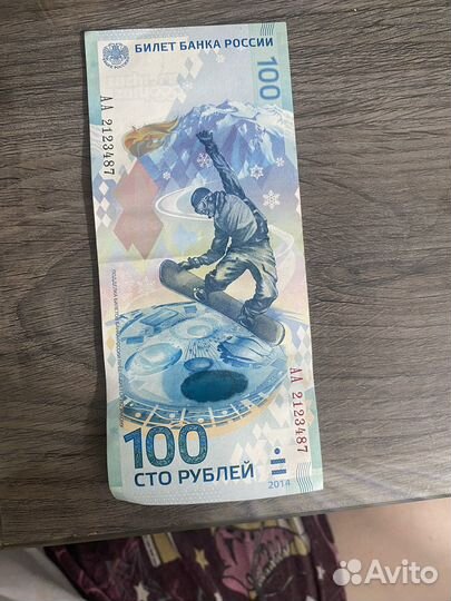 Купюра 100 рублей сочи 2014