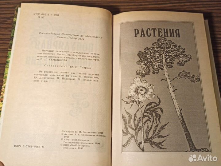 Энциклопедия растений сост. Ю.И. Смирнов 1996г