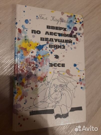 Кауфман Вверх по лестнице ведущей вниз