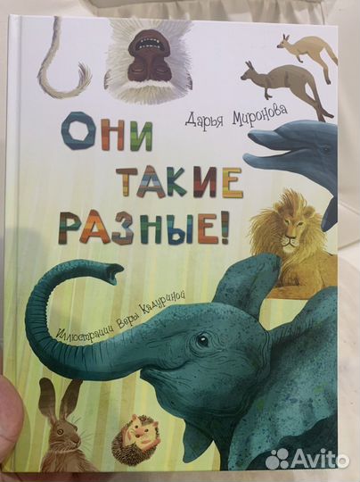 Они такие разные. Детская книга
