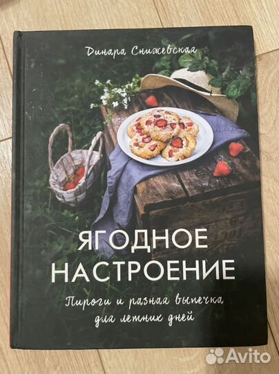 Книга рецептов Ягодное настроение Снижевская