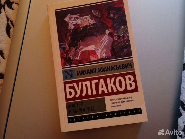Мастер и Маргарита Булгаков