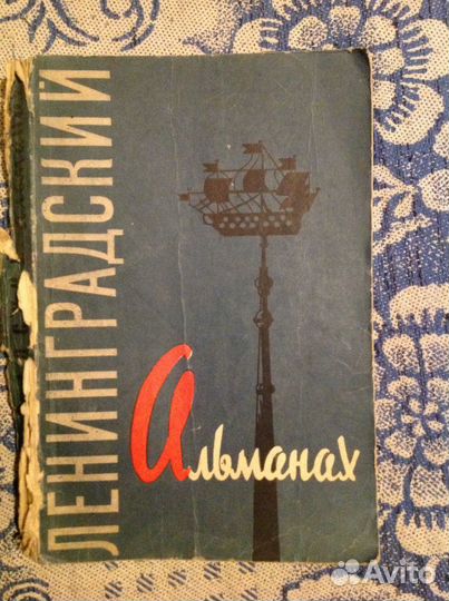 Ленинградский Альманах