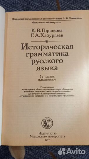 Горшкова, Хабургаев, Историческая грамматика