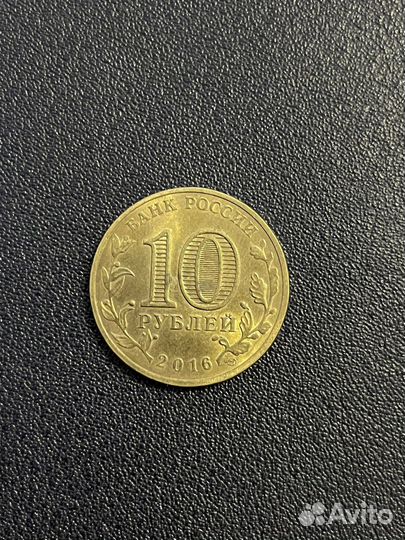 Юбилейные монеты 10 рублей