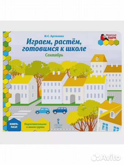 Книга-пазл.Играем, растём, готовимся к школе