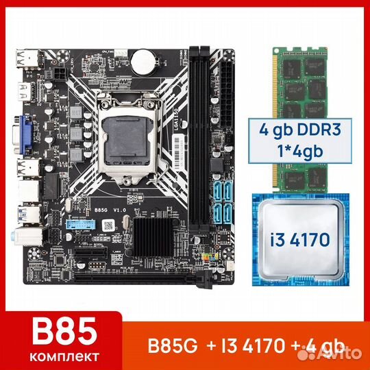 Комплект Intel Core i3 4170 (2/4 ядер) +4gb +B85G