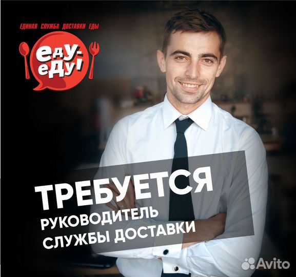 Руководитель службы доставки готовой еды
