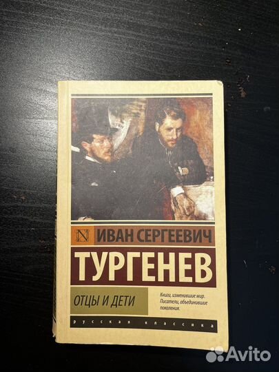 Книга «отцы и дети» И.С Тургеньев