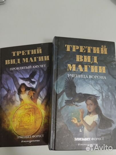 Элизабет Форест. Третий вид магии