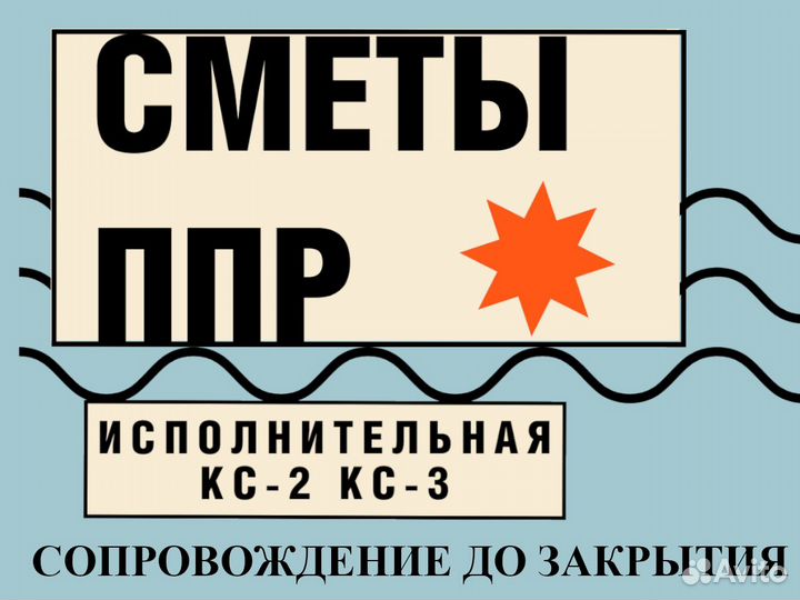 Сметчик, разработка ППР, составление смет