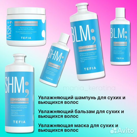 Шампунь, бальзам, маска для волос Tefia