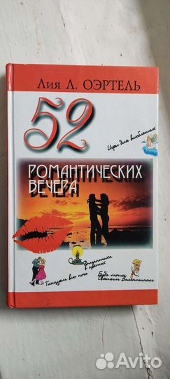 52 Романтических вечера Лия Л. Оэртель