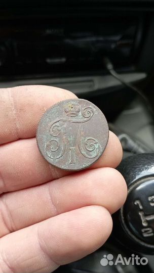 1 копейка 1799 г