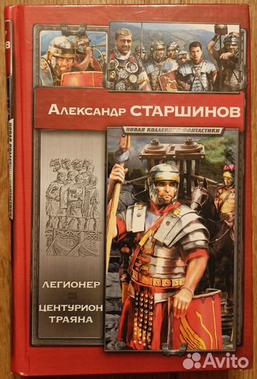 Александр Старшинов книга Легионер