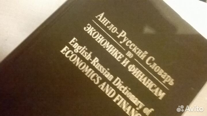 Словарь англо-русский по экономике и финансам б/у
