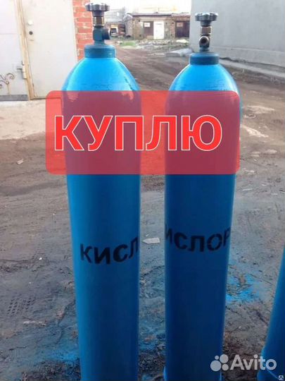 Кислородный балоны