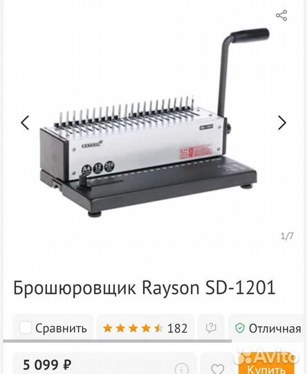 Брошюровщик Rayson SD-1201 (новый)