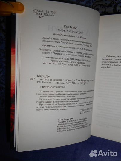 Дэн Браун «Ангелы и Демоны»