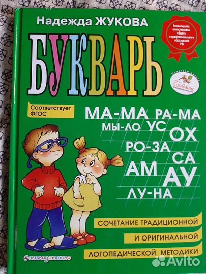 Букварь, Жуковой