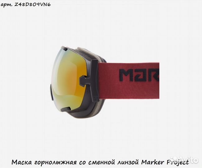 Маска горнолыжная со сменной линзой Marker Project