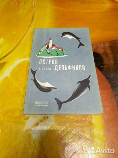 Научная фантастика А. Кларк Остров дельфинов 1967г