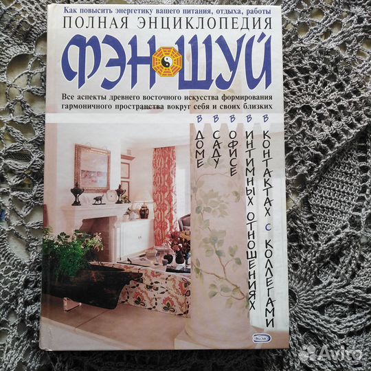 Полная энциклопедия фэн шуй